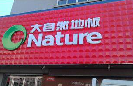 祁阳门头招牌制作就选最合适的材料。