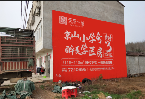 祁阳户外墙体广告的独特宣传魅力