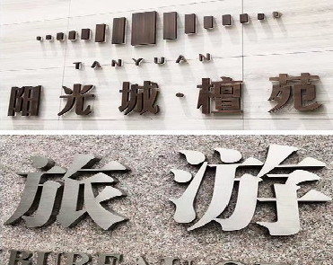 祁阳日常生活中常见的广告金属字。