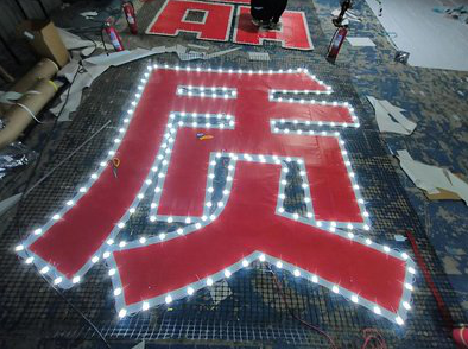 祁阳挂网发光字的制作流程。