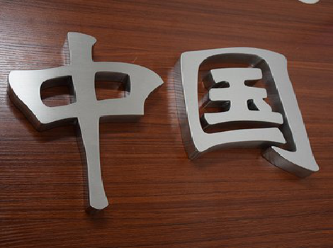 祁阳拉丝不锈钢字的特点。