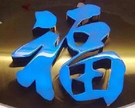 祁阳树脂字发黄或坏了,自己怎么修?